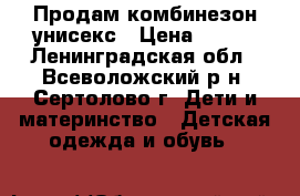 Продам комбинезон унисекс › Цена ­ 500 - Ленинградская обл., Всеволожский р-н, Сертолово г. Дети и материнство » Детская одежда и обувь   